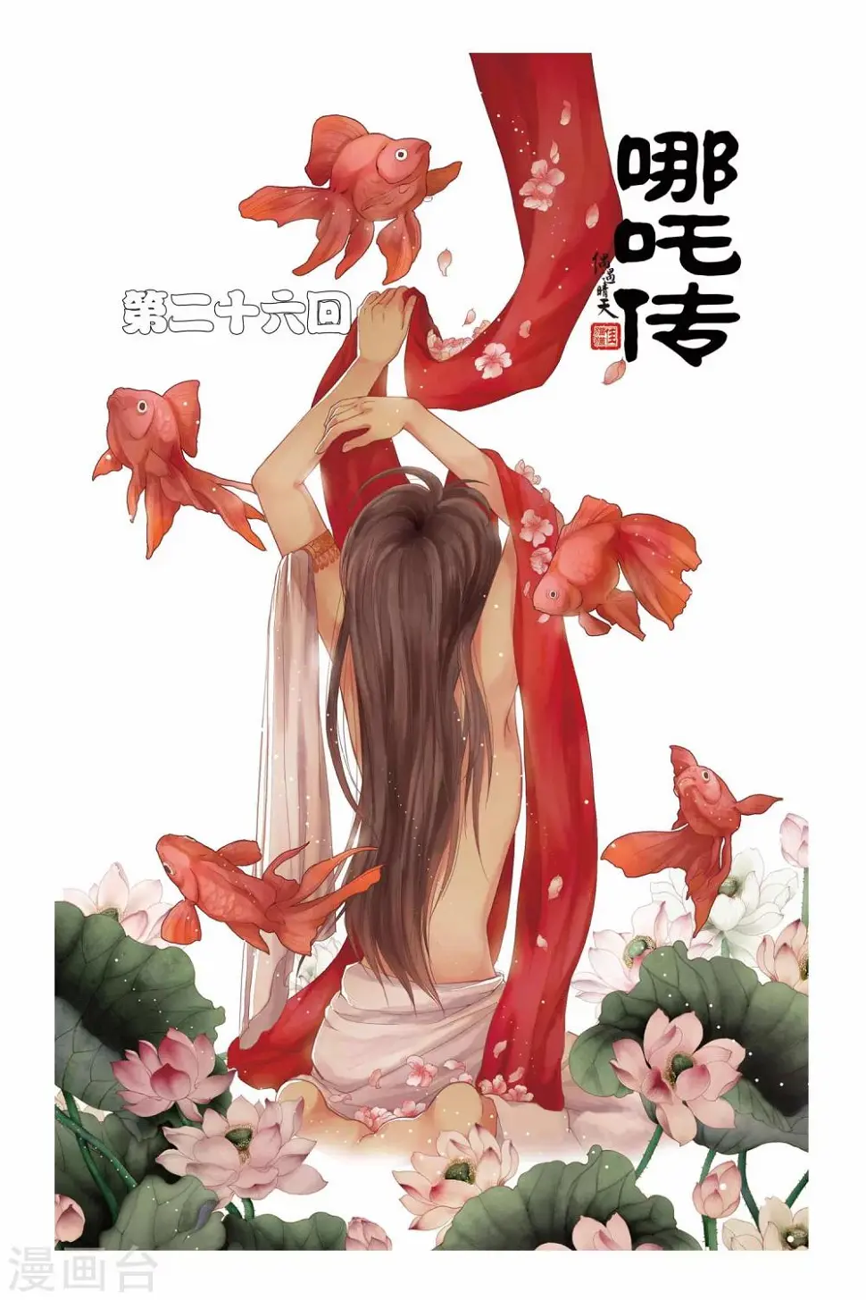 哪吒传漫画,第26话1图