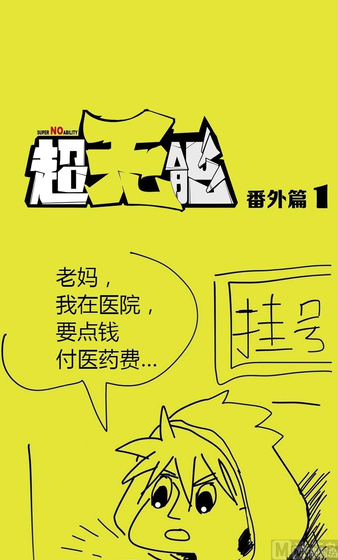 超无能漫画,番外篇12图