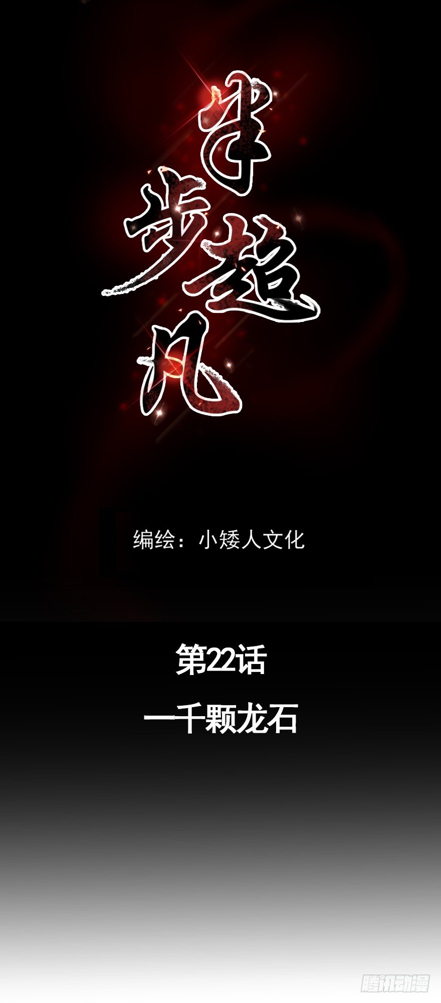 半步无咎十方无极漫画,第22话：一千颗龙石1图