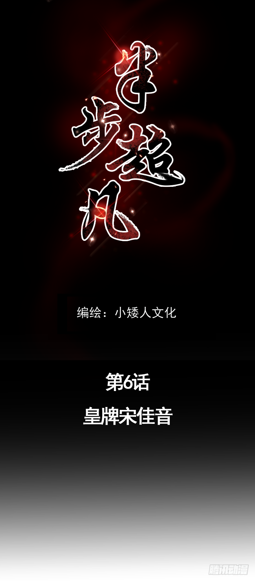 半步宗师漫画,第6话 皇牌宋佳音1图