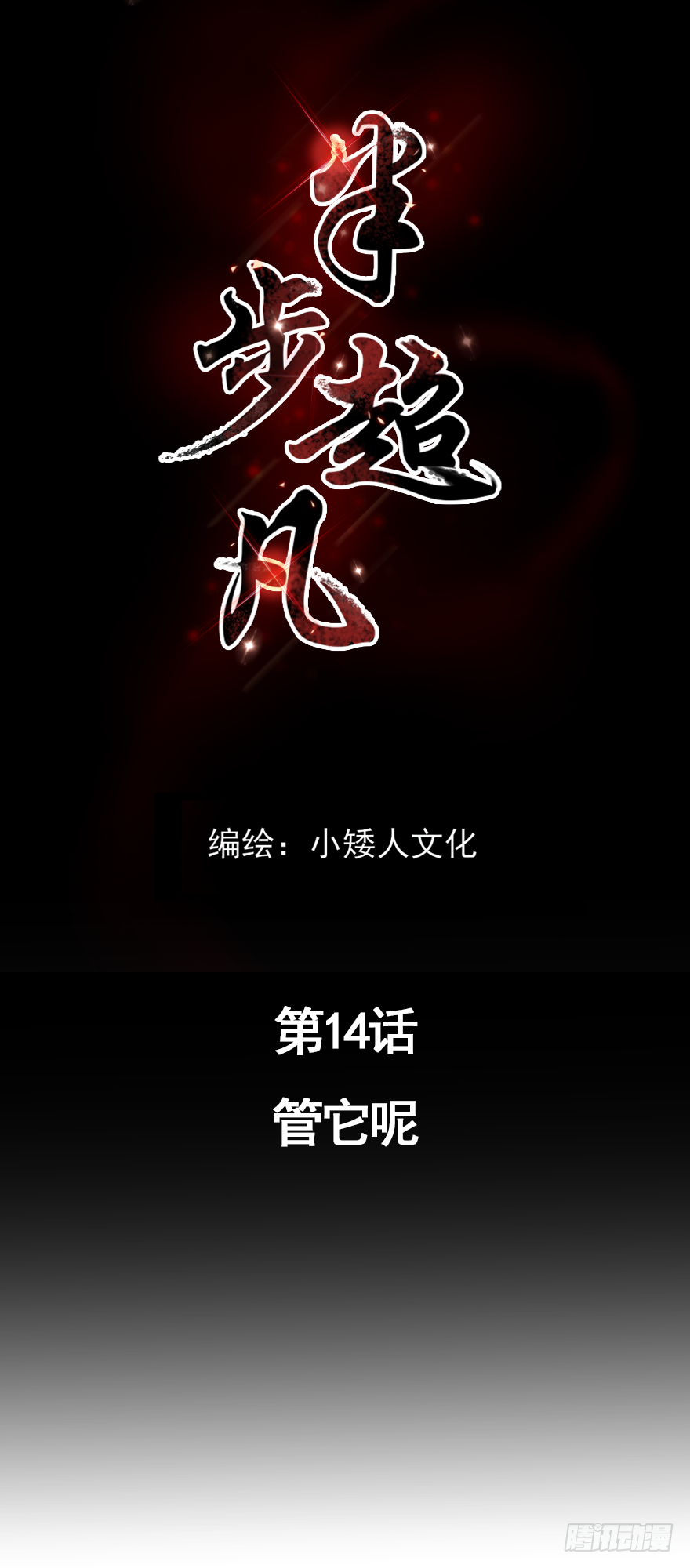 半步无咎十方无极漫画,第14话：管它呢1图