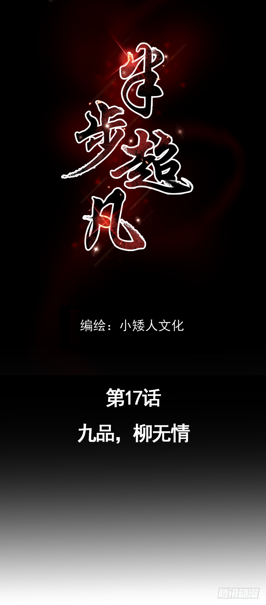 半步宗师漫画,第17话：九品，柳无情1图
