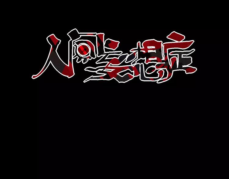 人间妄想症漫画,第5话 潜行者1图