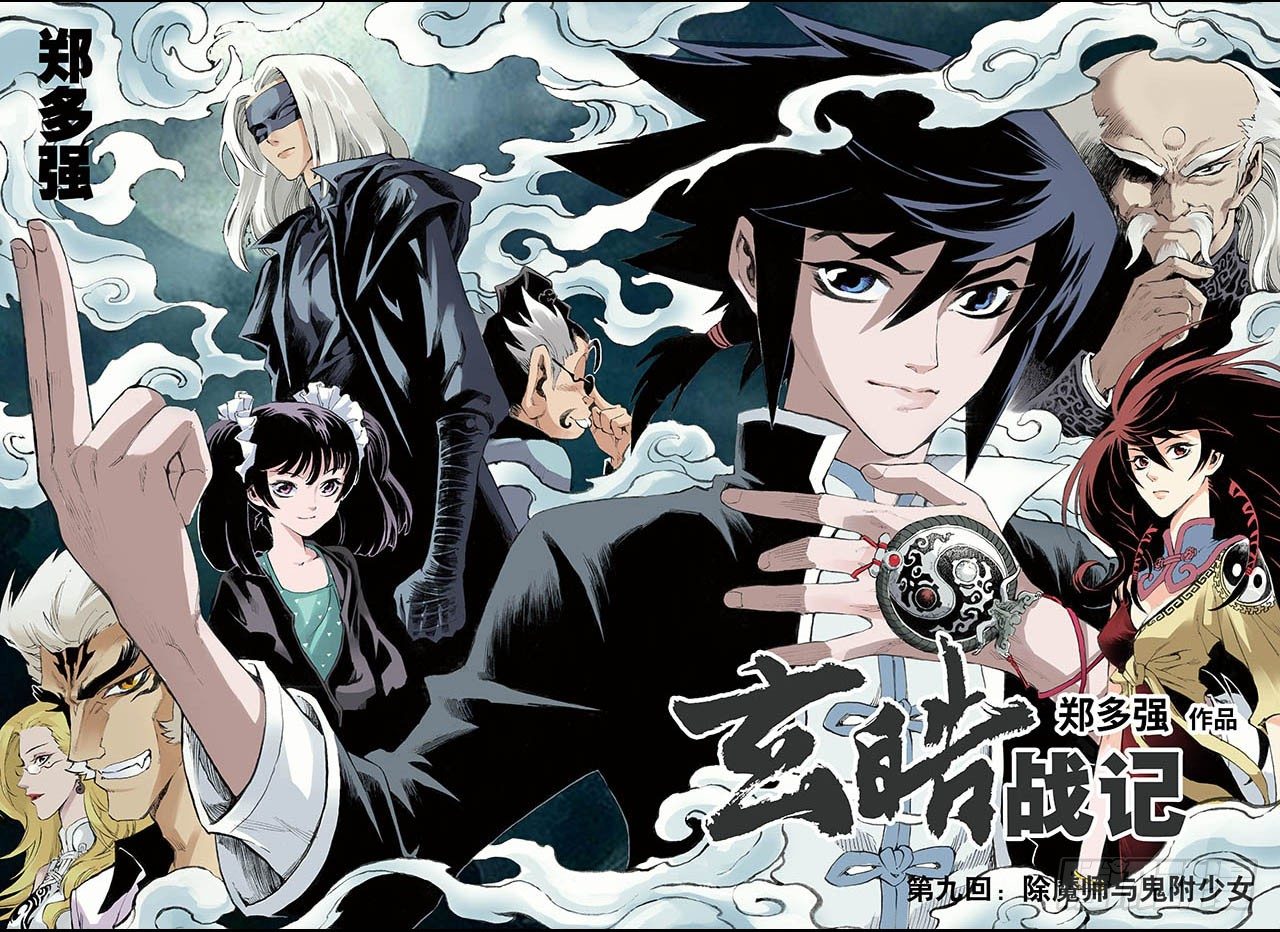 玄皓战记（全彩版）漫画,17.除魔师与鬼附12图