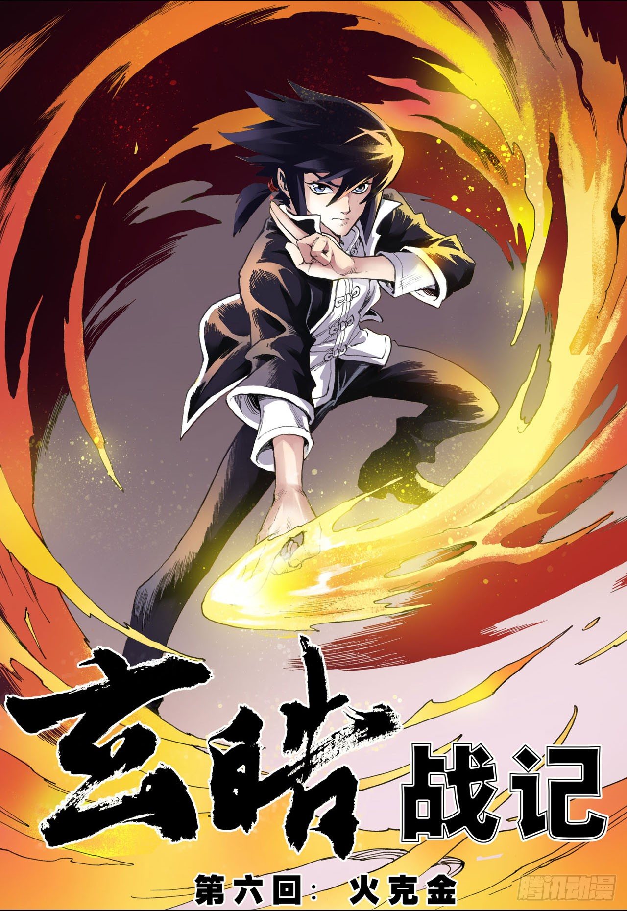 玄皓战记（全彩版）漫画,11.火克金12图