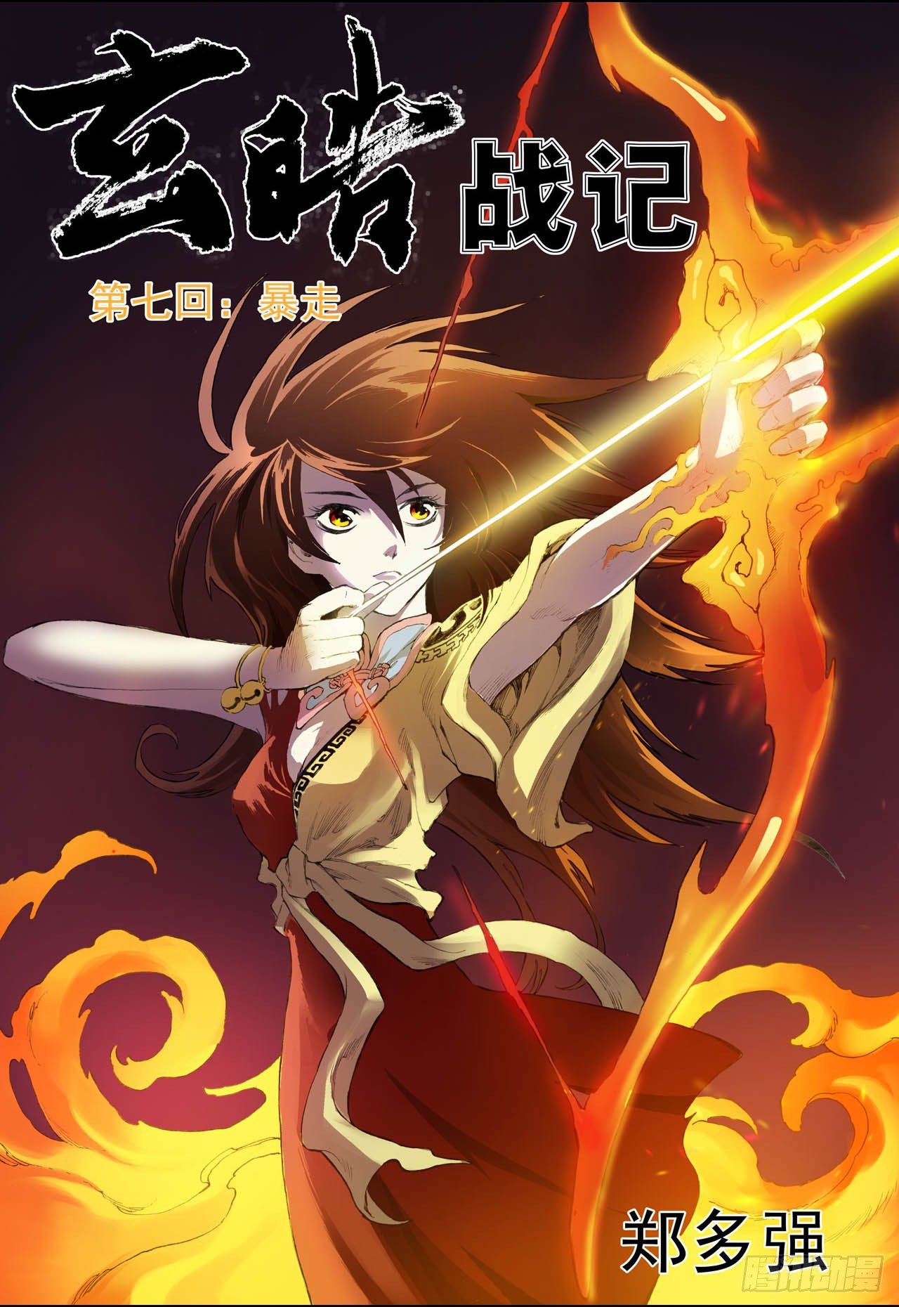 玄皓战记（全彩版）漫画,13.暴走12图