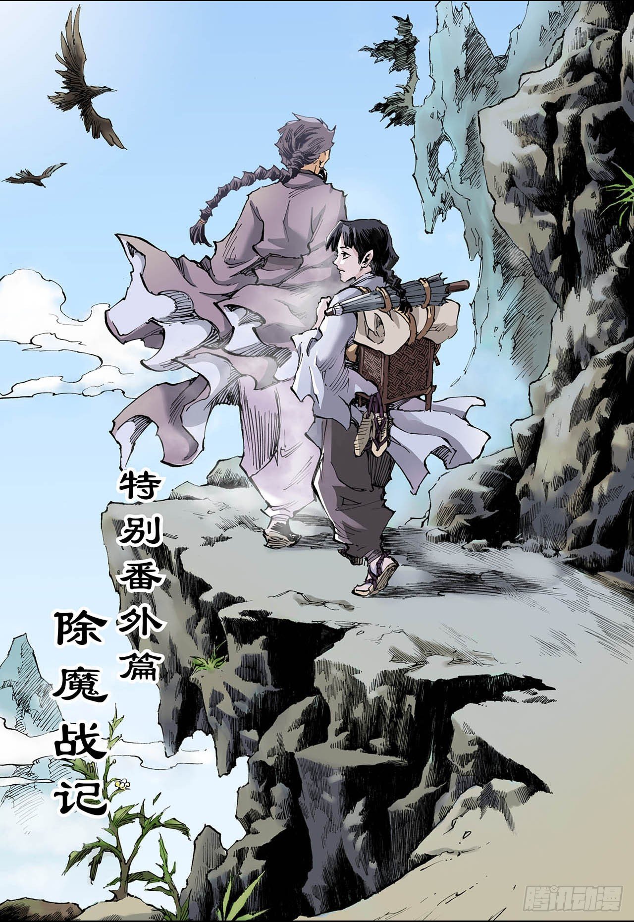 玄皓战记（全彩版）漫画,91.番外3除魔记2图