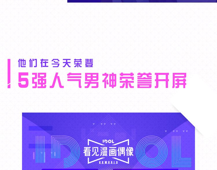 看见偶像超级激动漫画,5强人气男神终于诞生！！2图