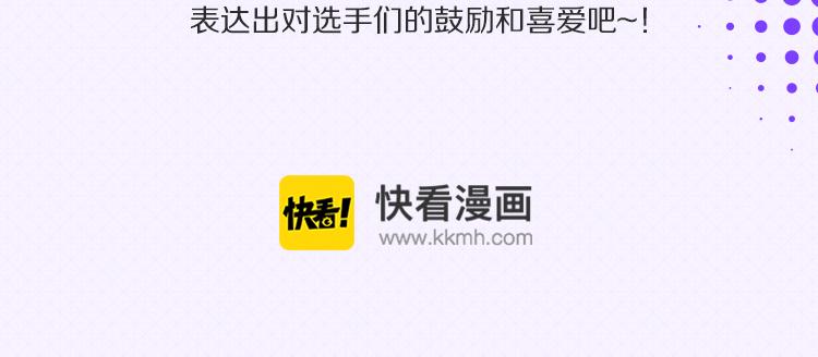 看见偶像超级激动漫画,第二轮第三天赛况播报2图