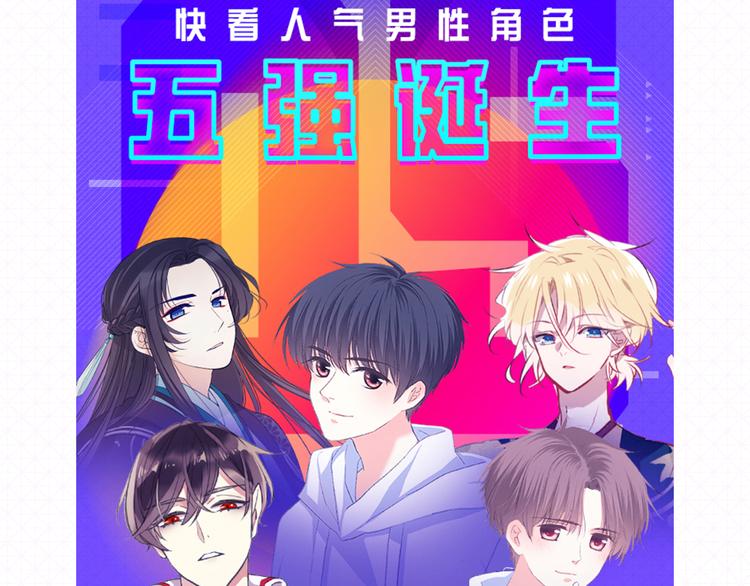 看见偶像超级激动漫画,5强人气男神终于诞生！！1图