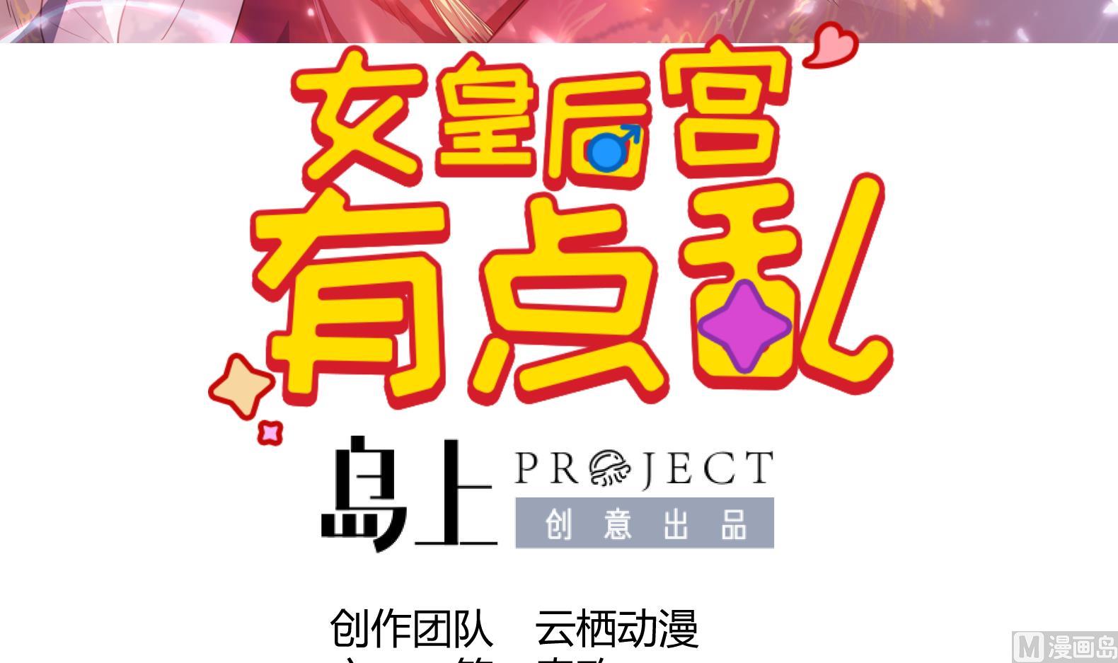 女皇后宫不太平漫画,第3话 小哥你来的太突然1图