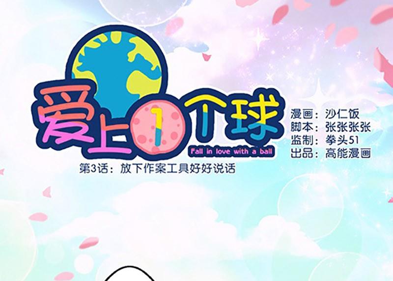 爱上一个球漫画,第3话1图