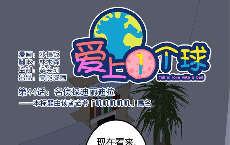 爱上一个球漫画,第44话1图