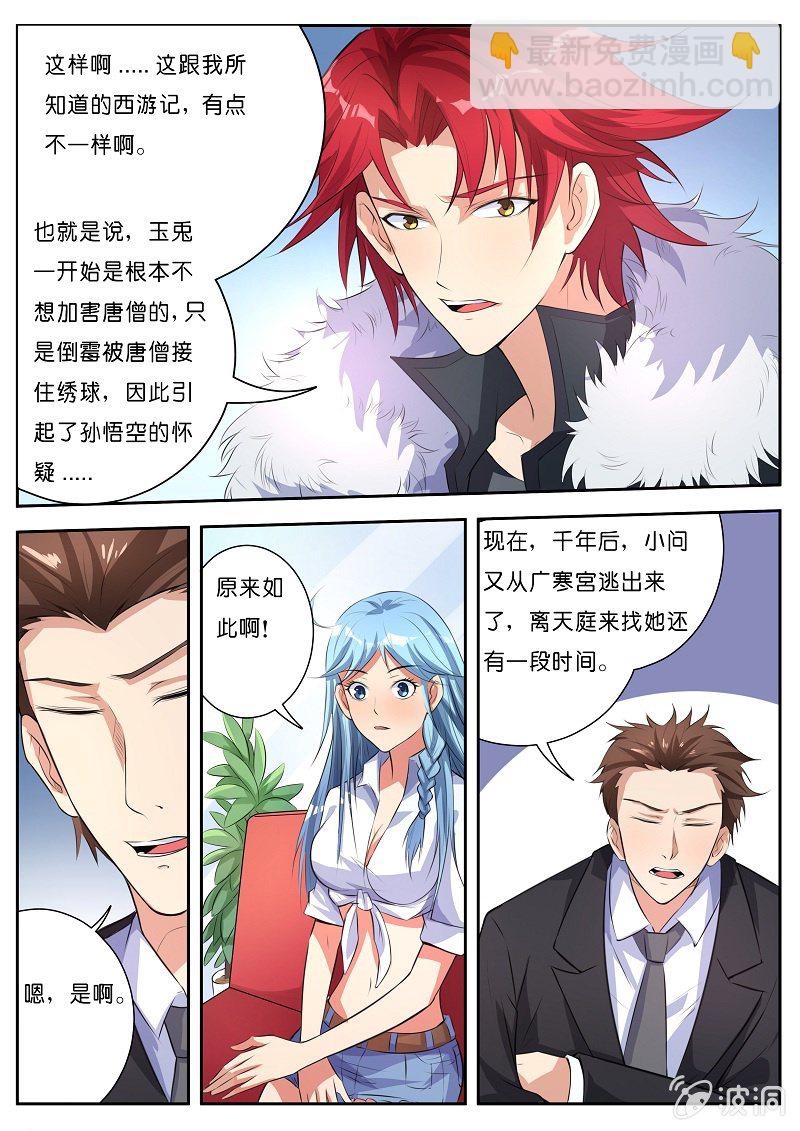 我是男主角不能死漫画,第六话 玉兔精2图