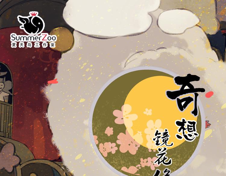 奇想镜花缘作者微博漫画,第1话 两面国的奇幻旅程！1图