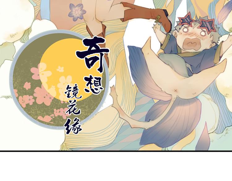 奇想镜花缘漫画,第4话 拯救红罗，面具人再见！2图