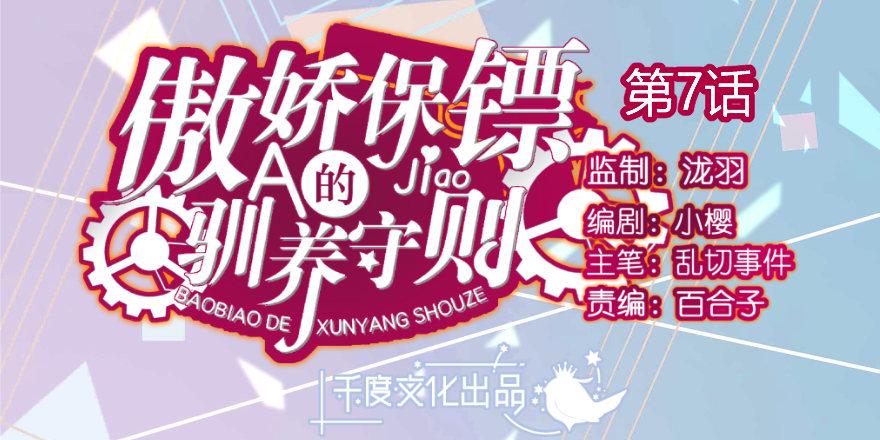 傲娇保镖的驯养守则免费阅读漫画,第7话：我需要你1图