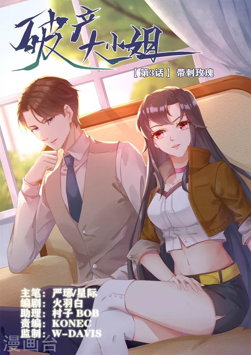 破产大小姐漫画,第3话 带刺玫瑰1图