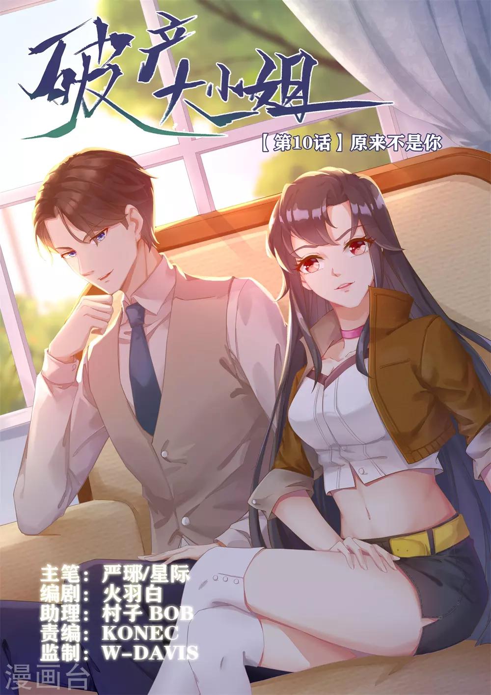 破产大小姐漫画,第10话 原来不是你1图
