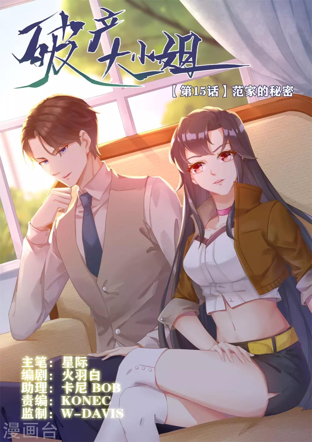 破产大小姐漫画,第15话 范家的秘密1图