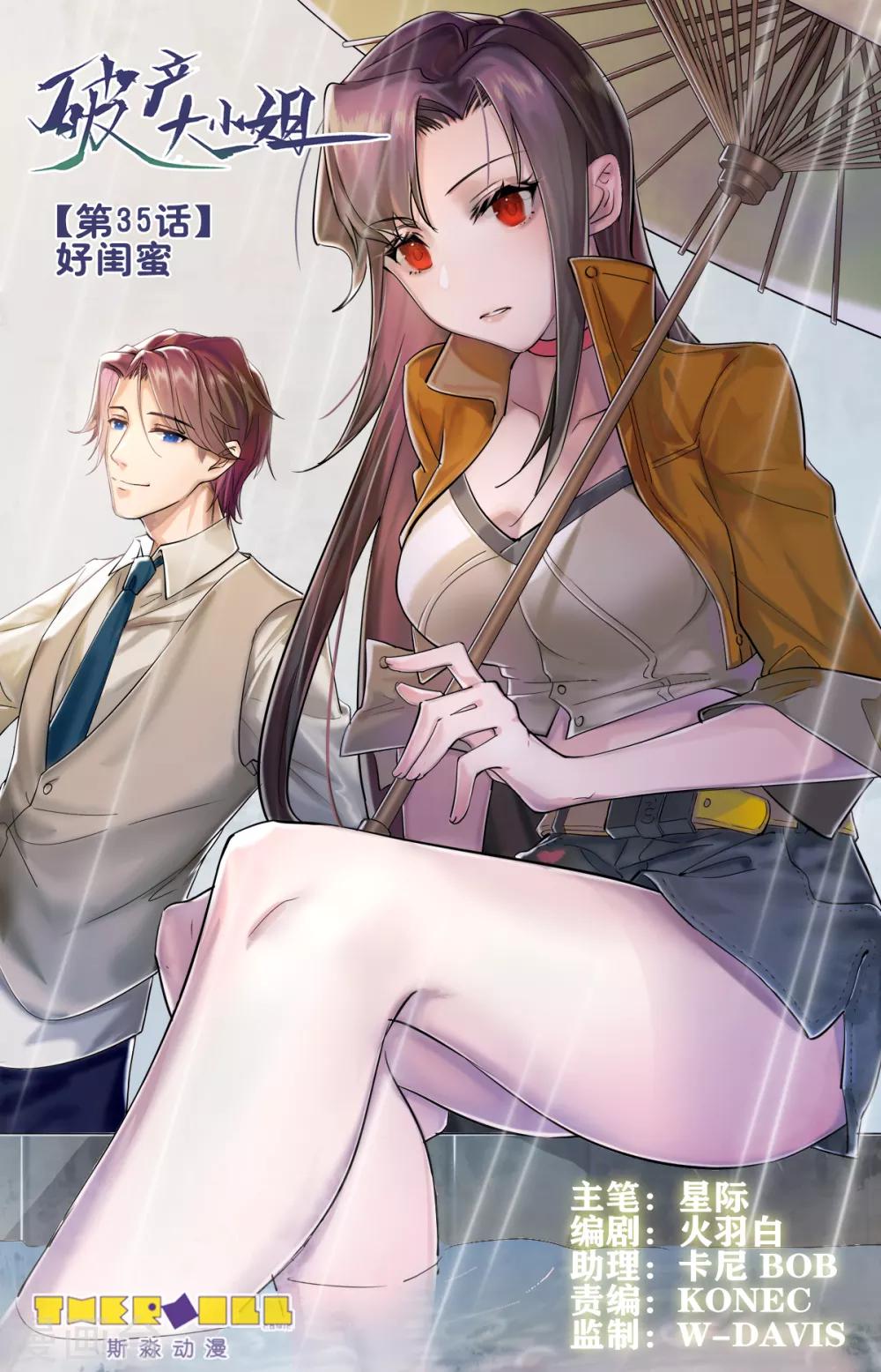 破产大小姐漫画,第35话 好闺蜜1图