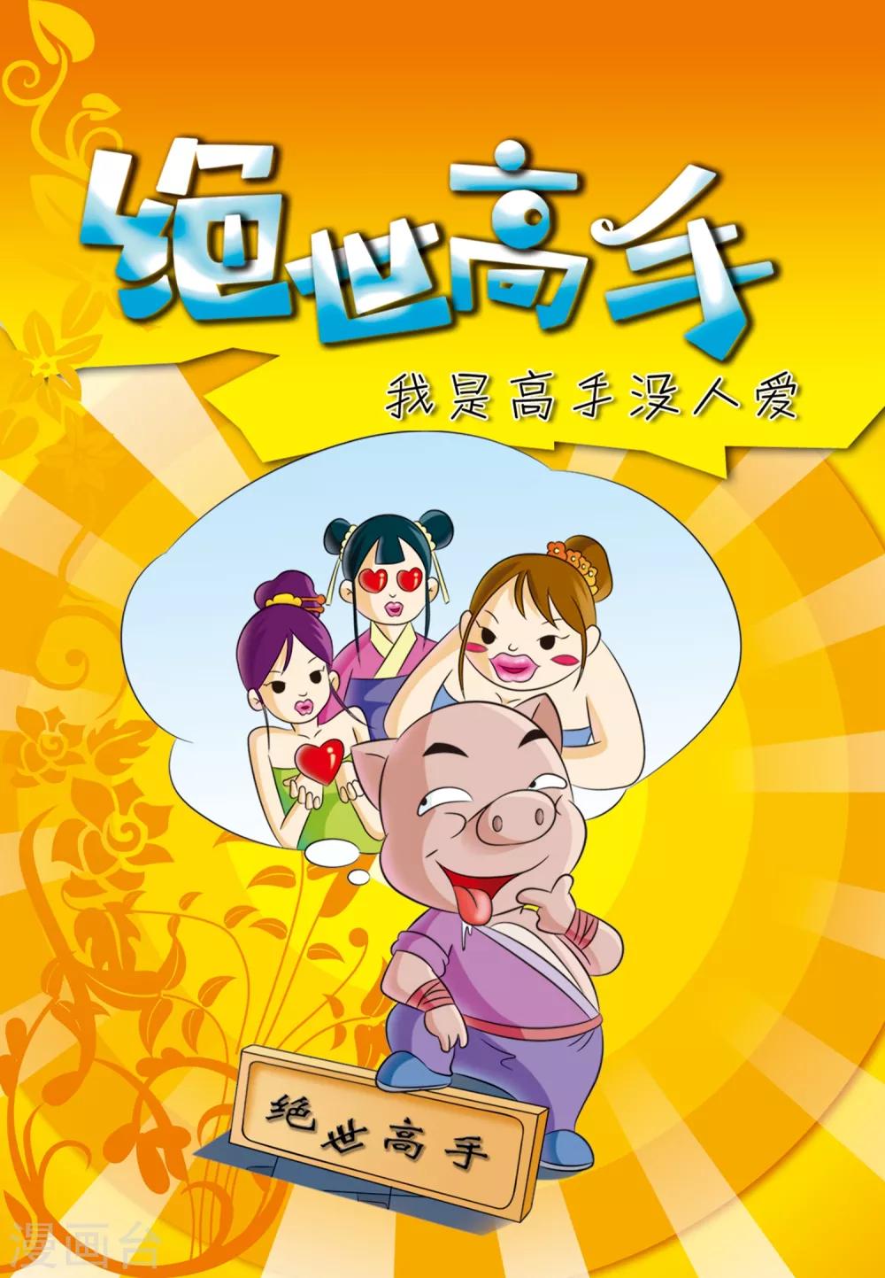 虹猫蓝兔光明剑七侠漫画,第34话 绝世高手1图