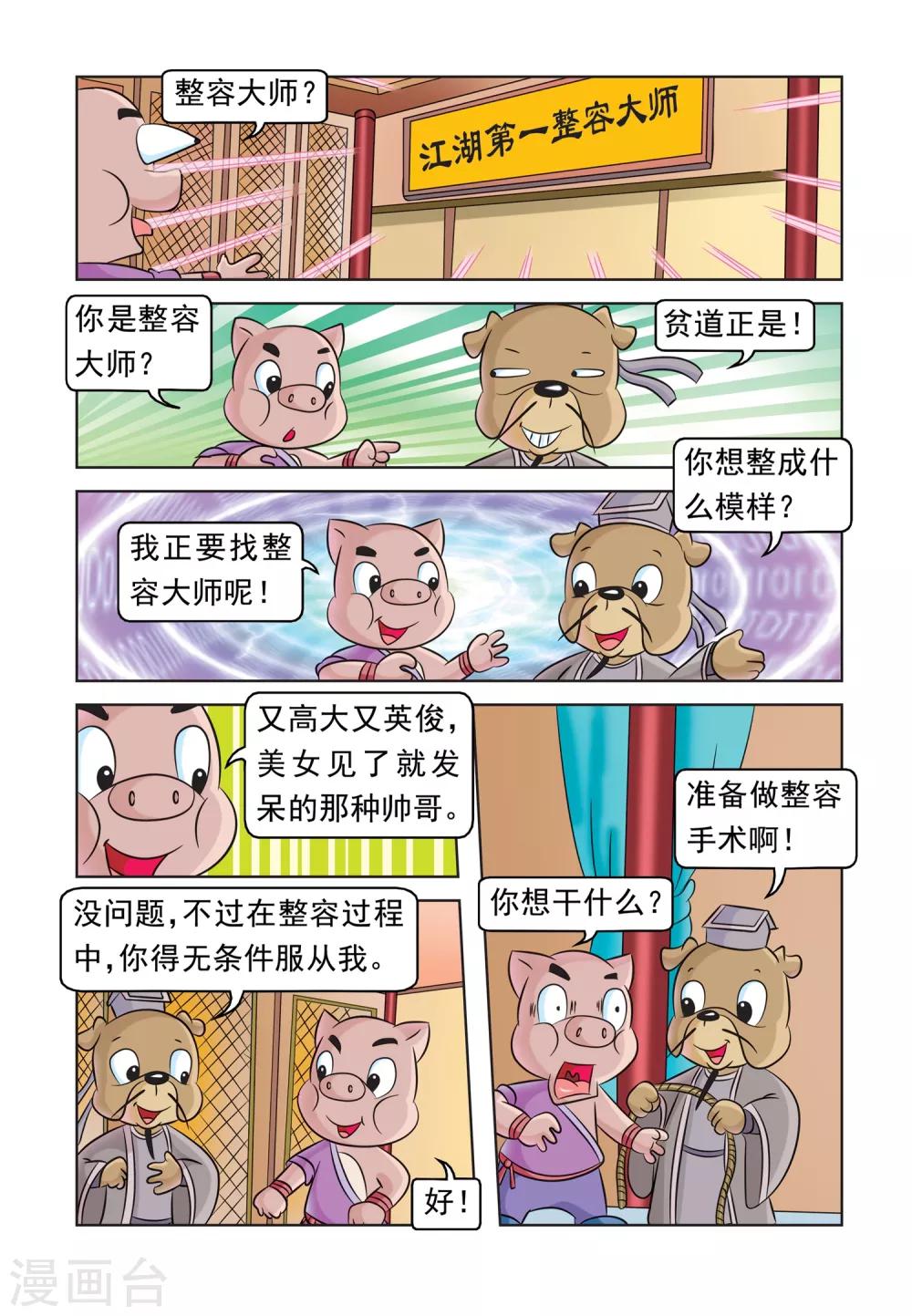 虹猫蓝兔大话七侠漫画,第38话 猪无戒整容2图