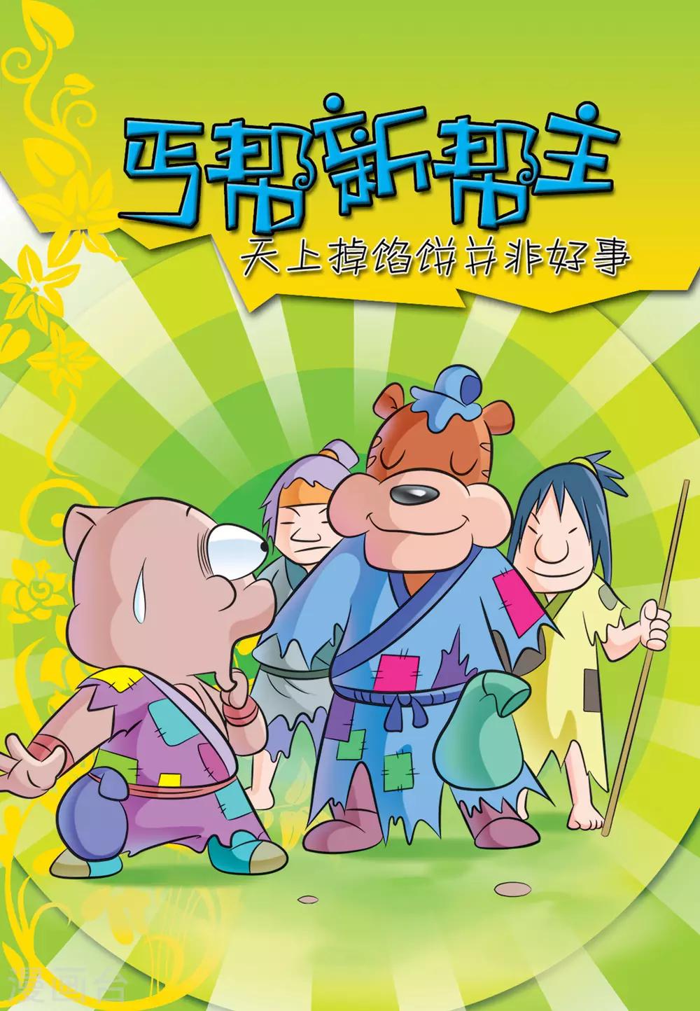 虹猫蓝兔大朗漫画,第8话 丐帮新帮主1图