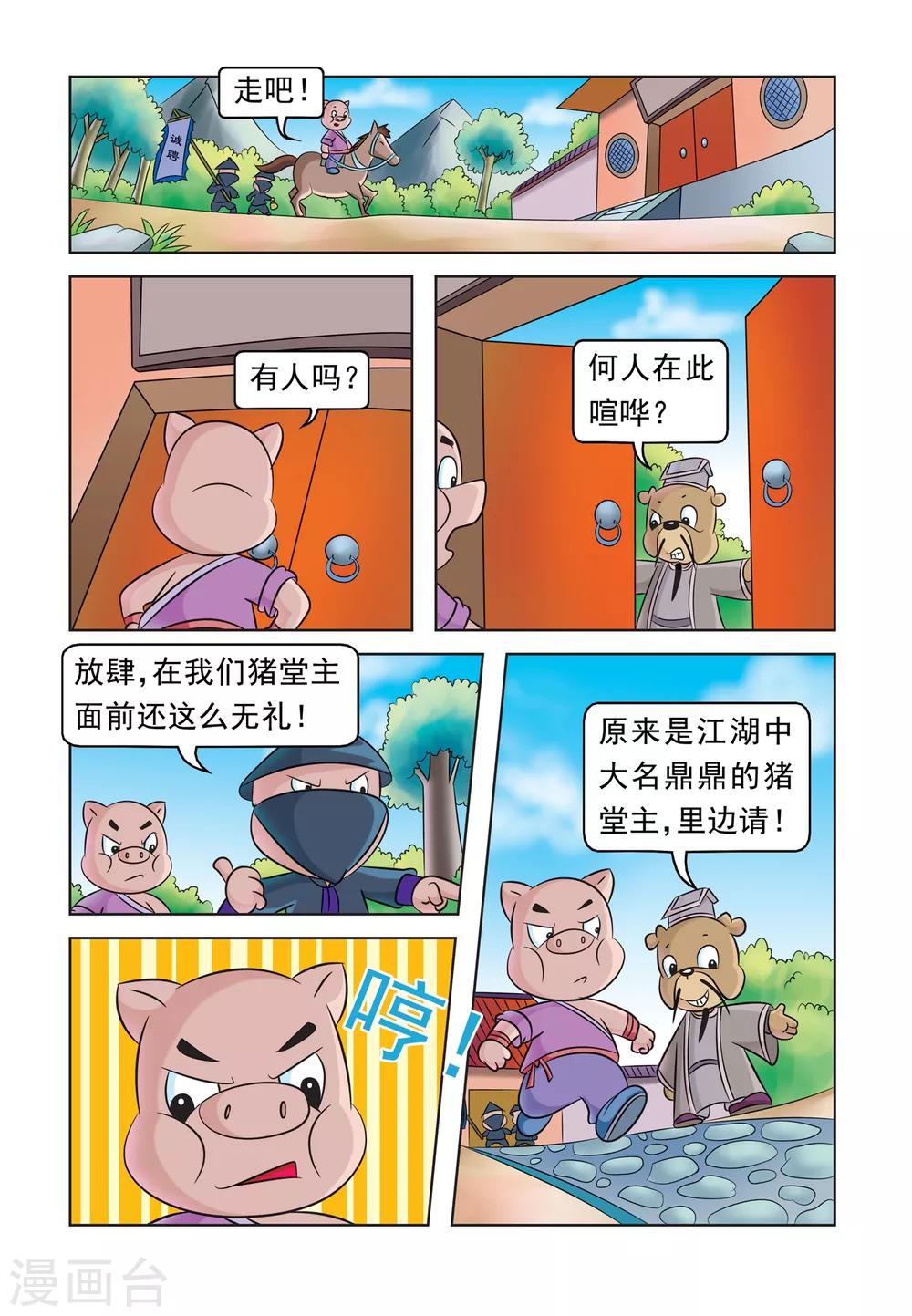 虹猫蓝兔大话七侠漫画,第38话 猪无戒整容1图