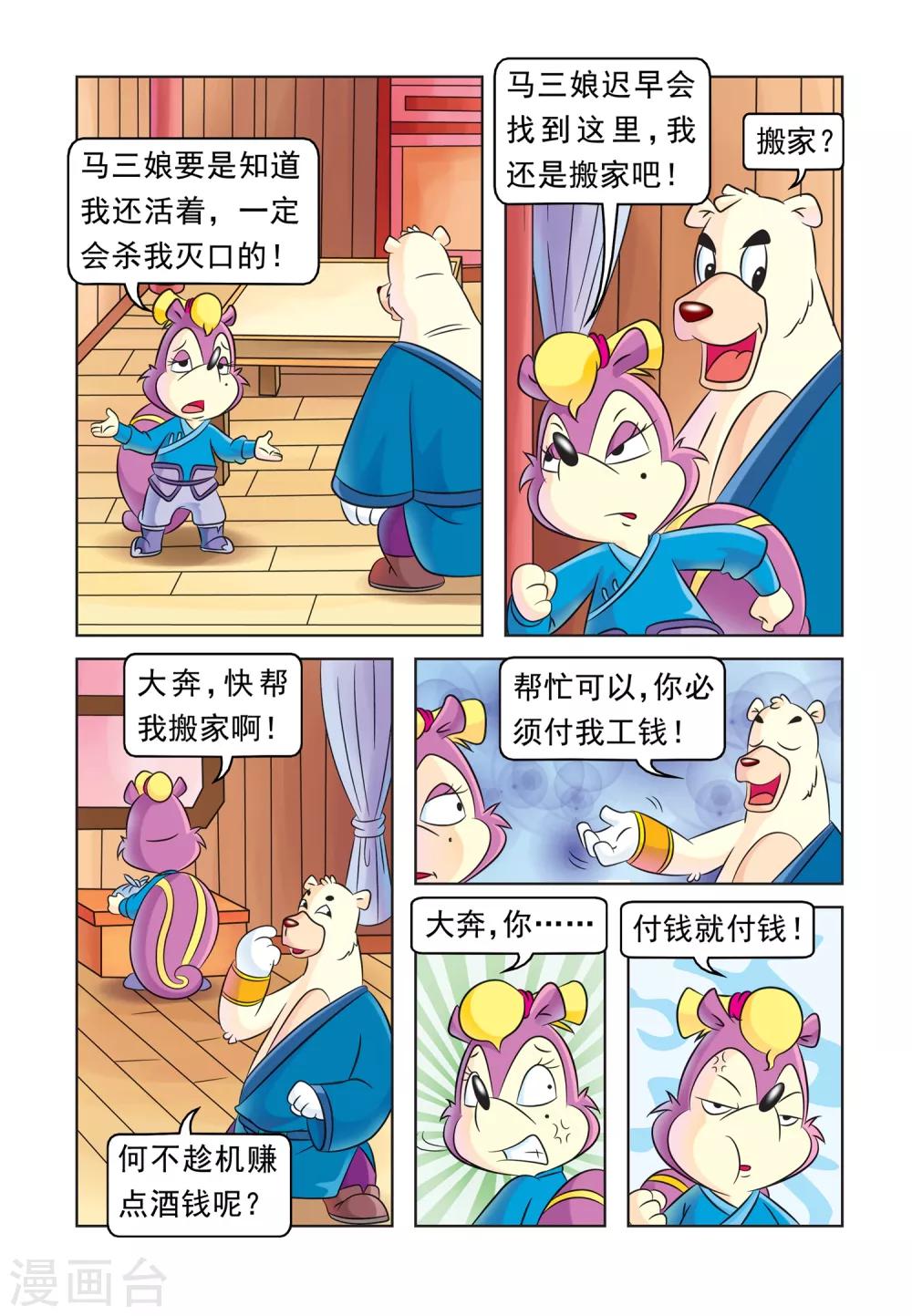 虹猫蓝兔大话七侠漫画,第39话 赚钱有道2图