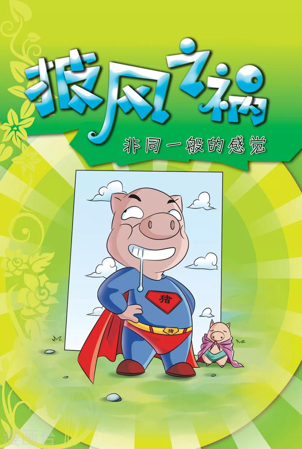 虹猫蓝兔大结局是什么漫画,第18话 披风之祸1图