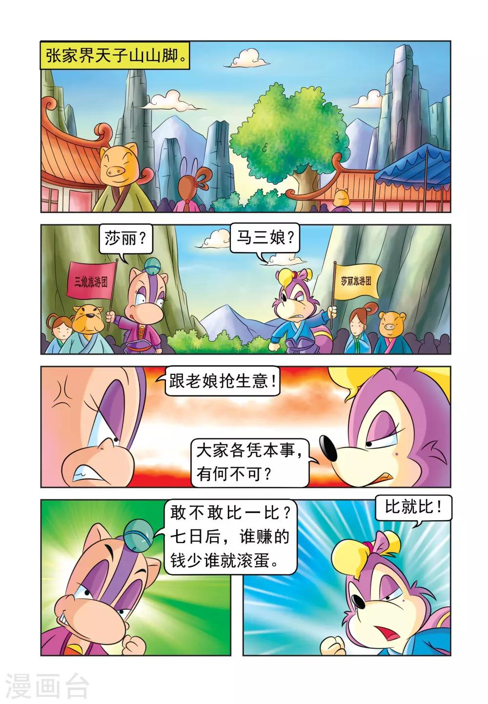 虹猫蓝兔大朗漫画,第24话 特色旅游团2图