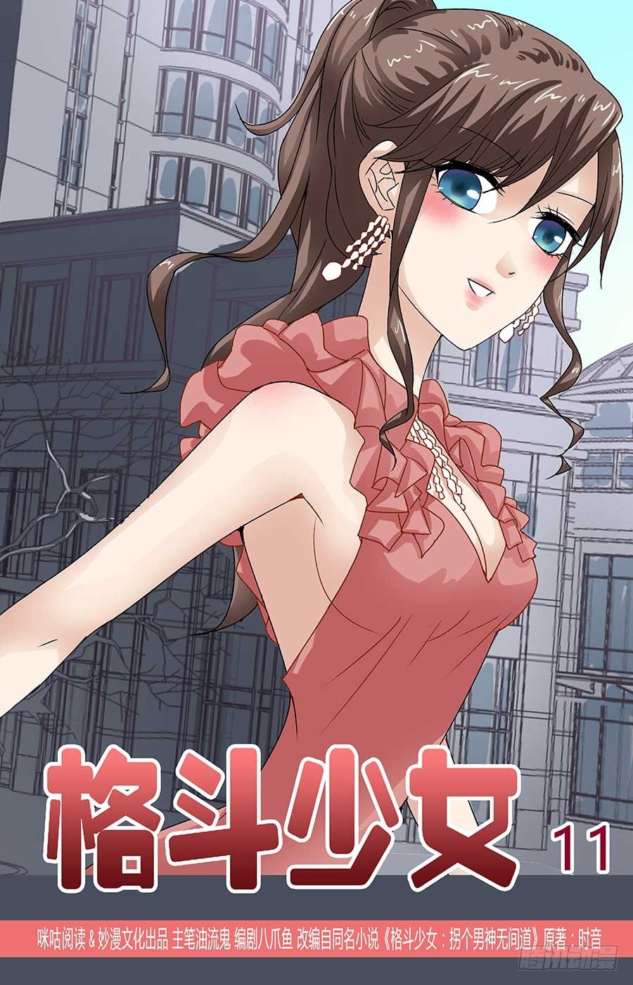 格斗少女：拐个男神无间道漫画,就是吃定你1图