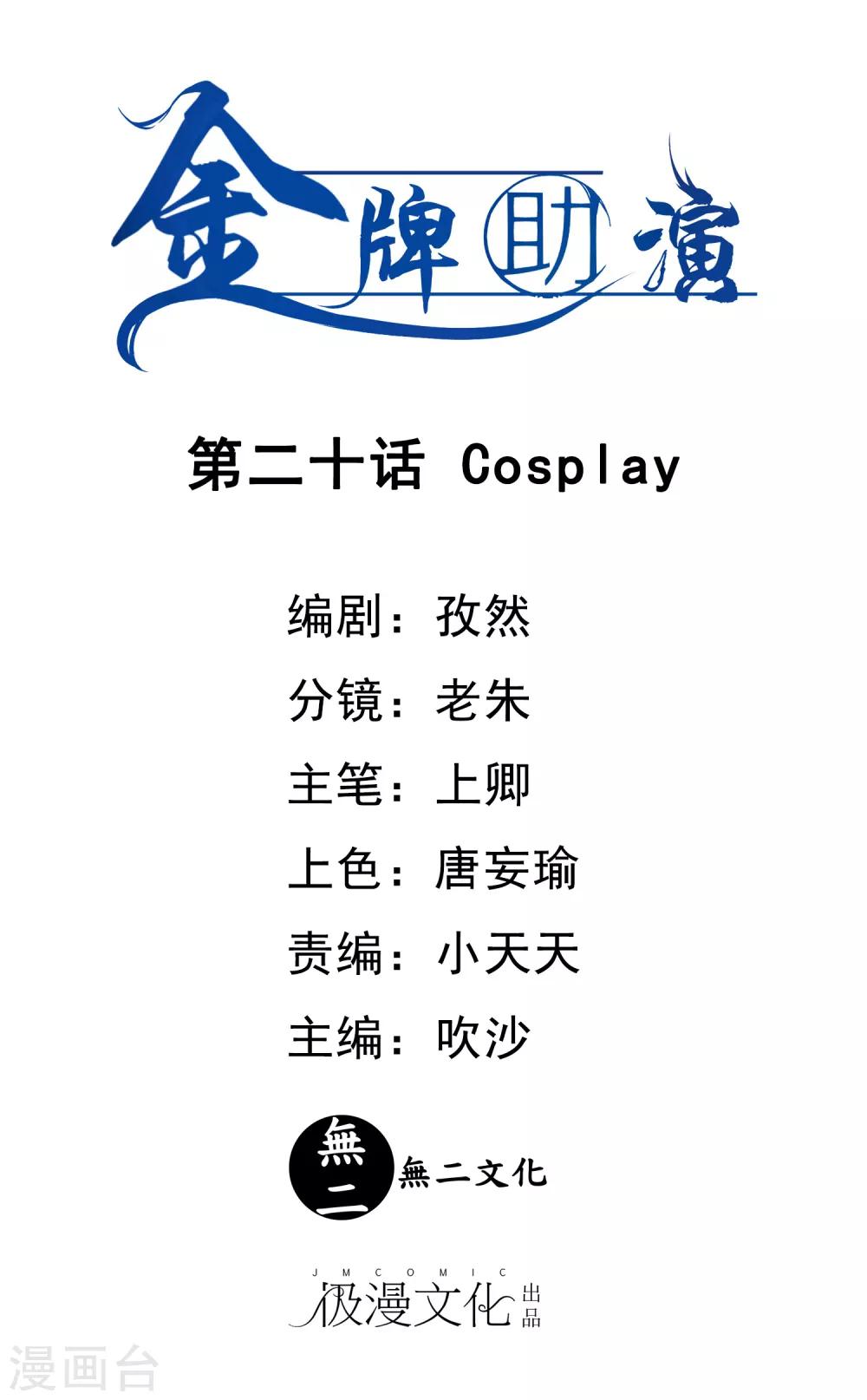 金牌助理小二漫画,最终话 Cosplay1图