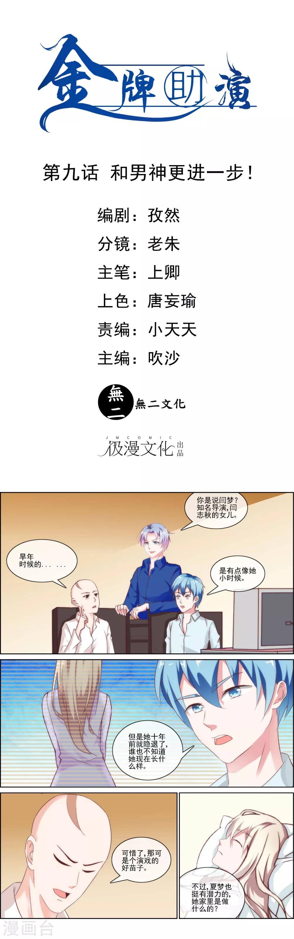 金牌助理txt网盘漫画,第9话 和男神更进一步1图