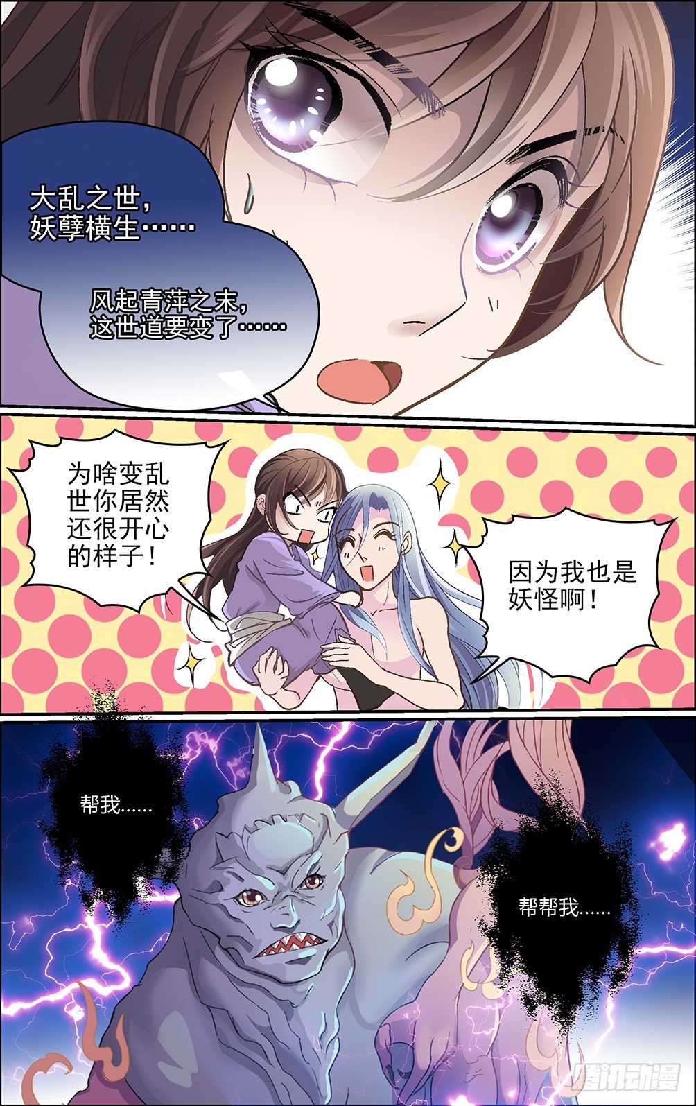 世说妖语漫画,第九话 大乱之世2图