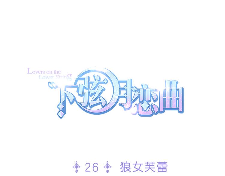 下弦月恋曲漫画,第26话 狼女芙蕾1图