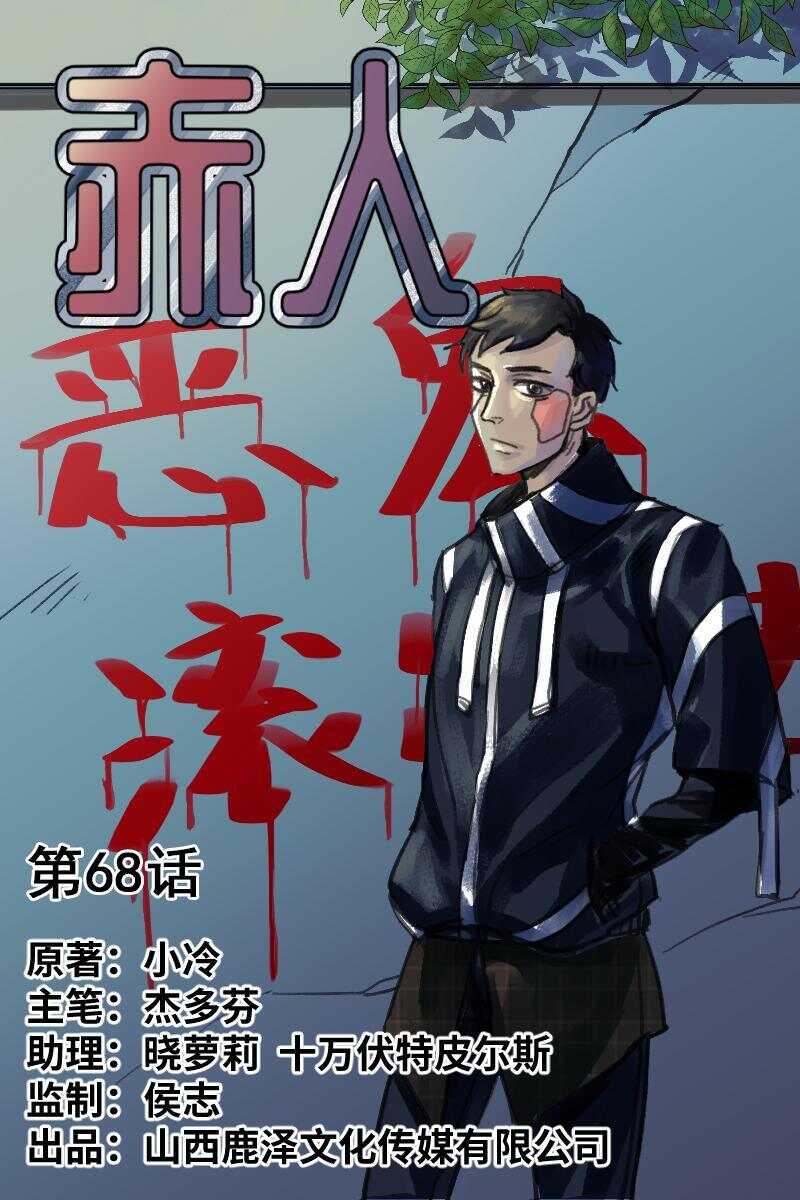 怪谈档案完整版漫画,91 赤人（68）1图