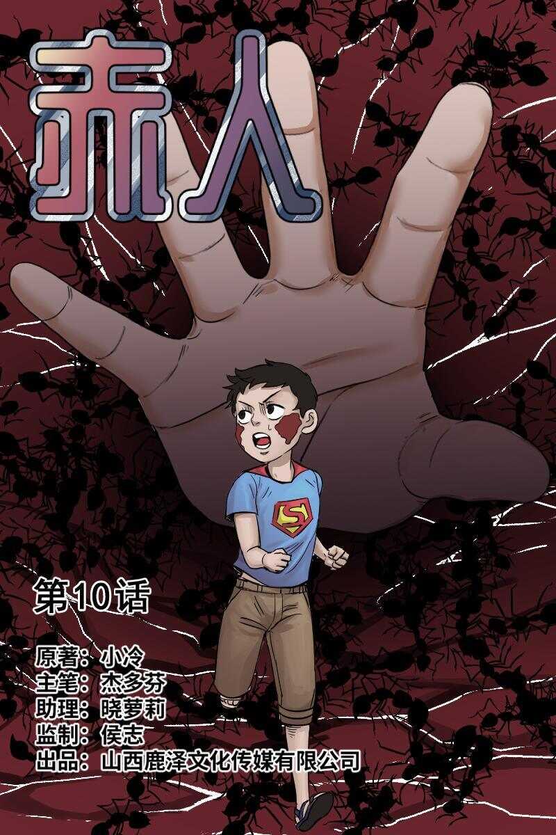 怪谈档案全部图文攻略漫画,33 赤人（10）1图