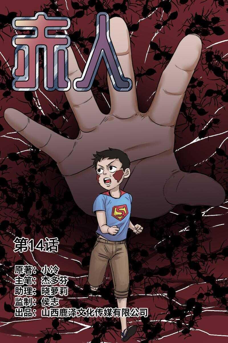 怪谈档案 漫画漫画,37 赤人（14）1图