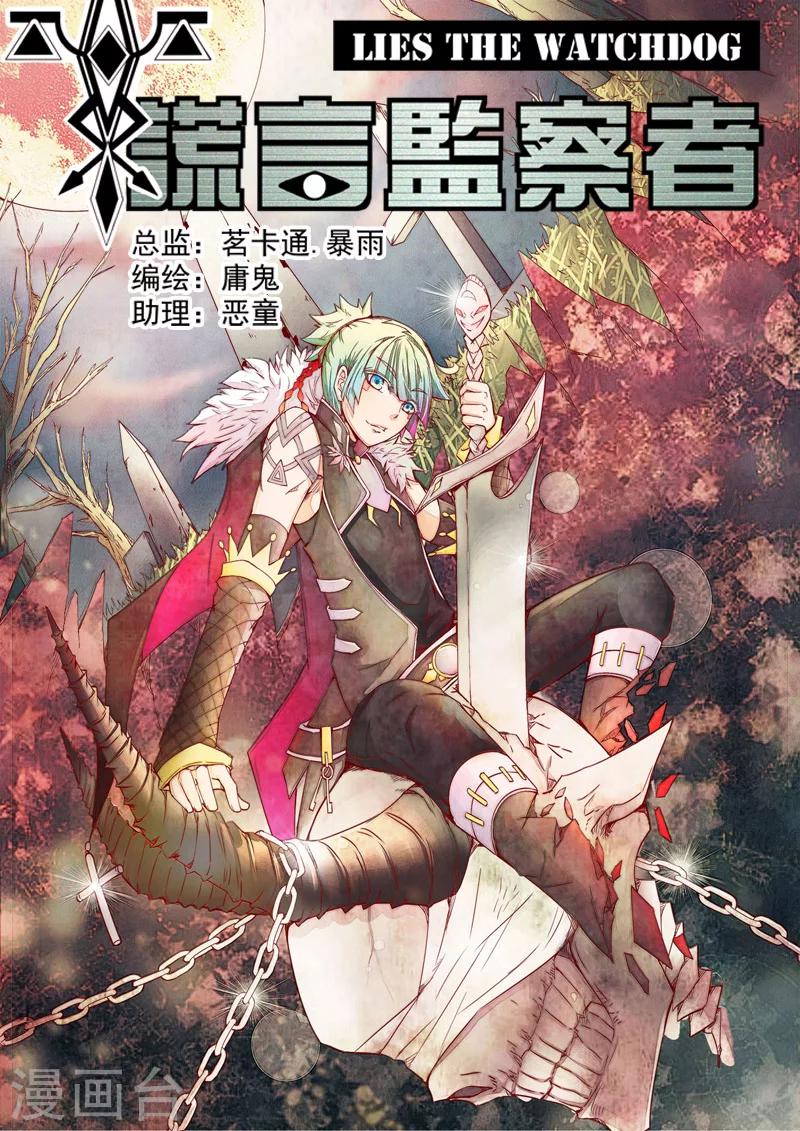 谎言监察者免费漫画,第12话 旅程1图