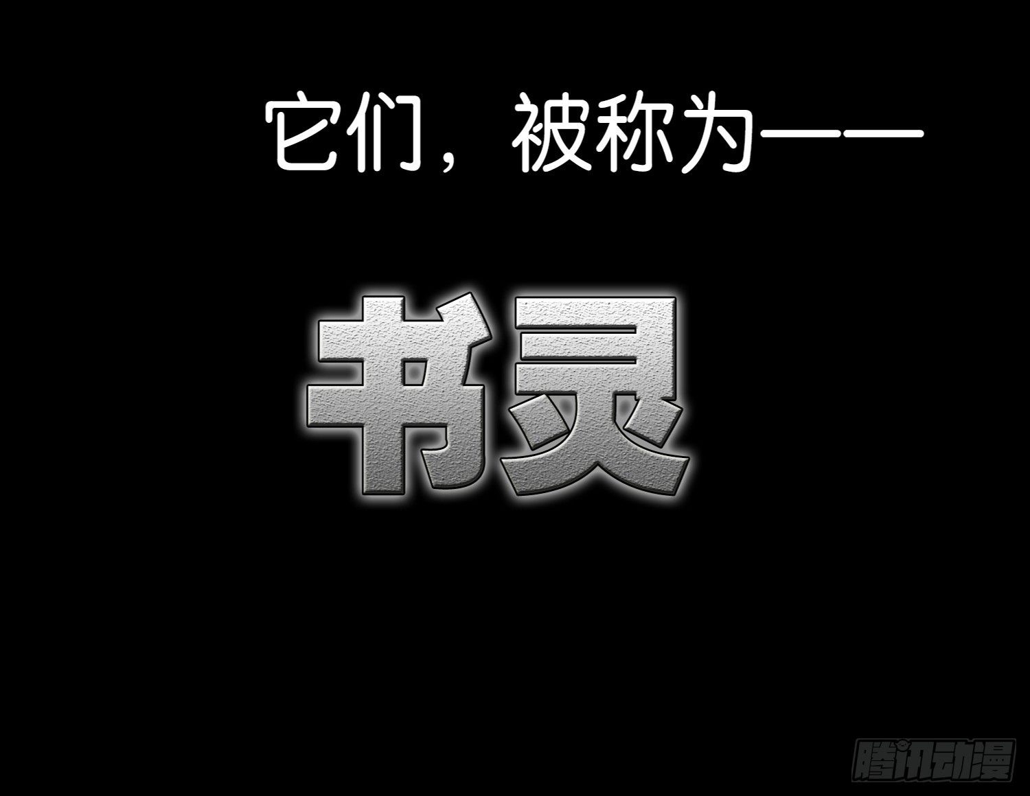 书灵记女主图片漫画,序章2图