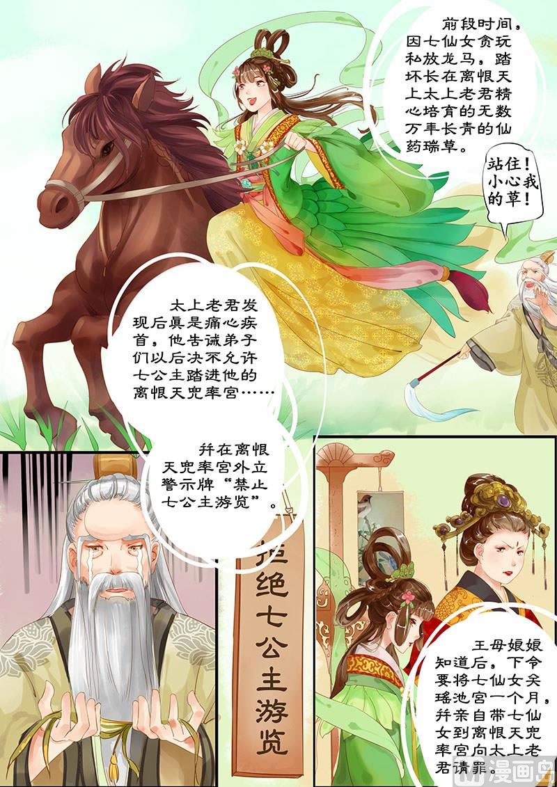 仙女湖管委会漫画,第1话 调皮小七 12图