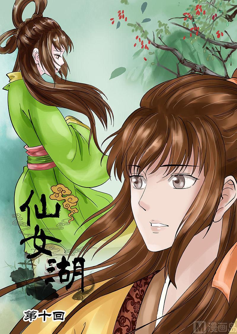 仙女湖环湖路漫画,第19话 小七的决意 11图