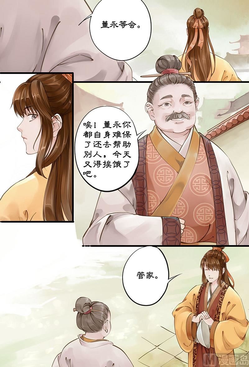 仙女湖环湖路漫画,第3话 敦厚董永 11图