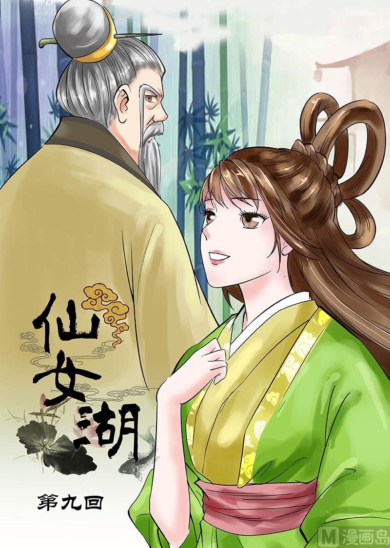 仙女湖环湖路漫画,第17话 私下的交谈 11图