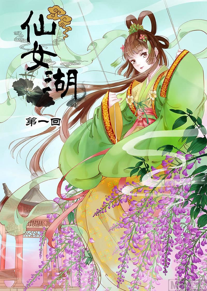 仙女湖景区介绍漫画,第1话 调皮小七 11图