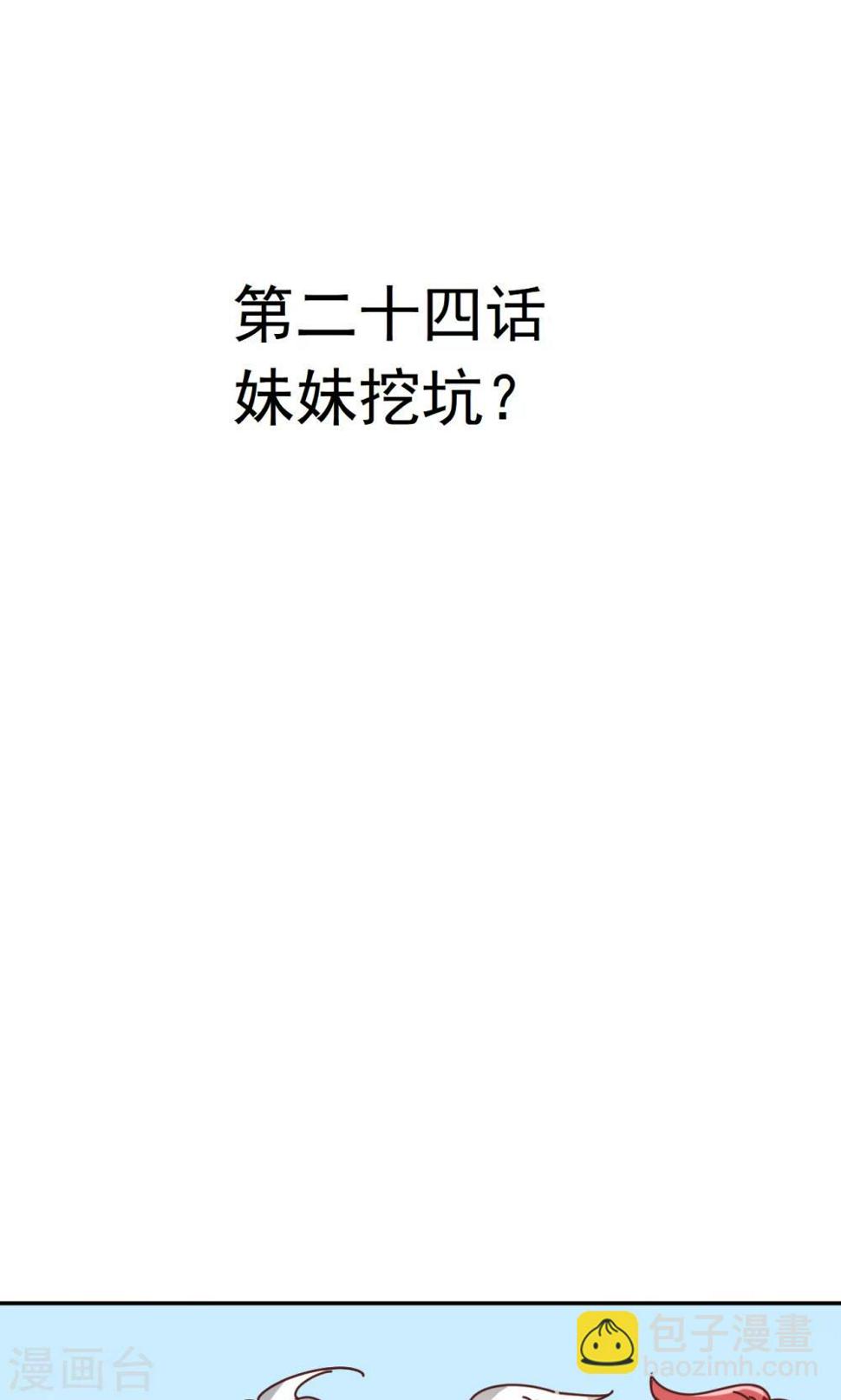幽灵少女的爱恋漫画,第24话 妹妹挖坑？1图