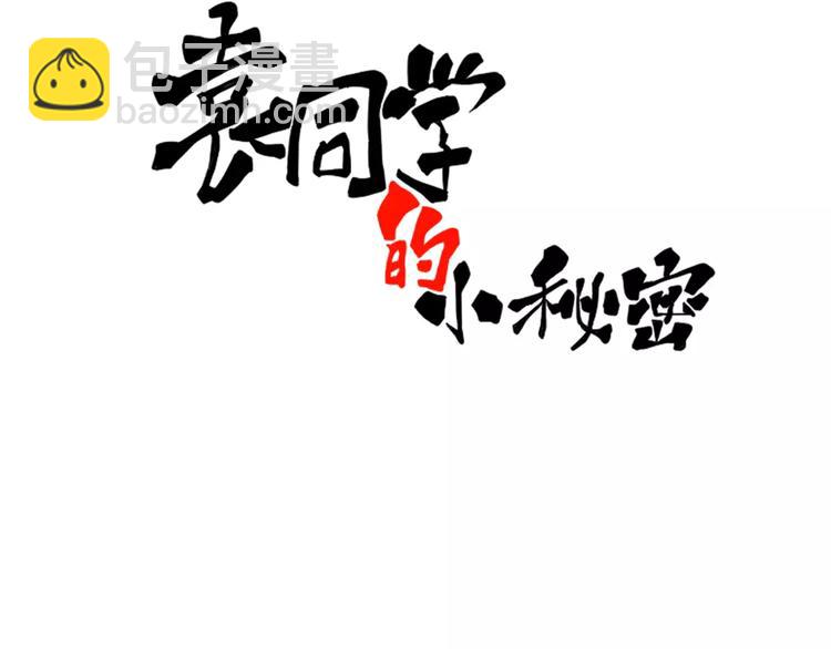 同学的秘密作文600字漫画,第17话 我发现了大秘密1图