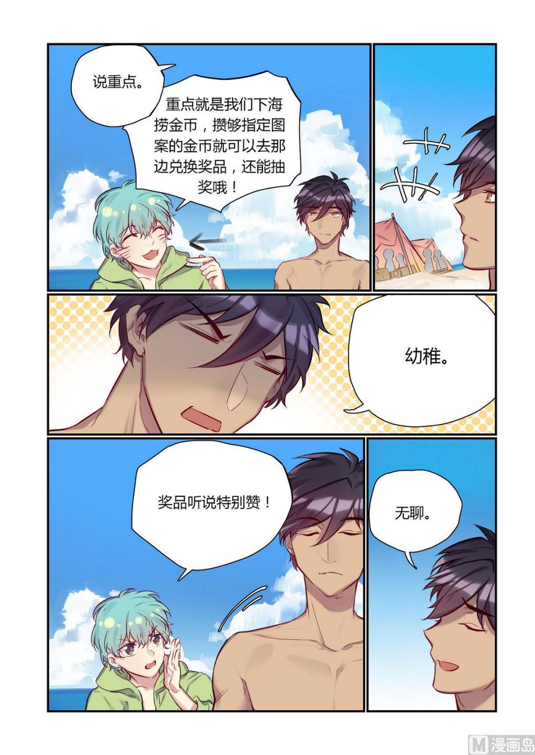 欢迎来到九江漫画,第21话 什么？海边？！ 12图